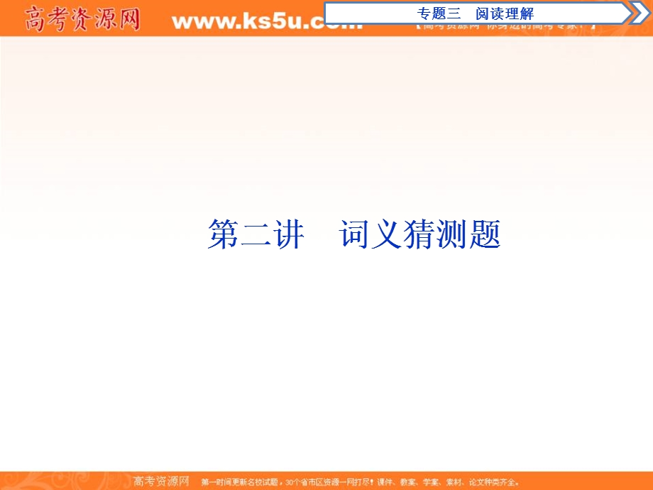 2018届高三英语二轮复习课件：专题三第二讲　词义猜测题 .ppt_第1页