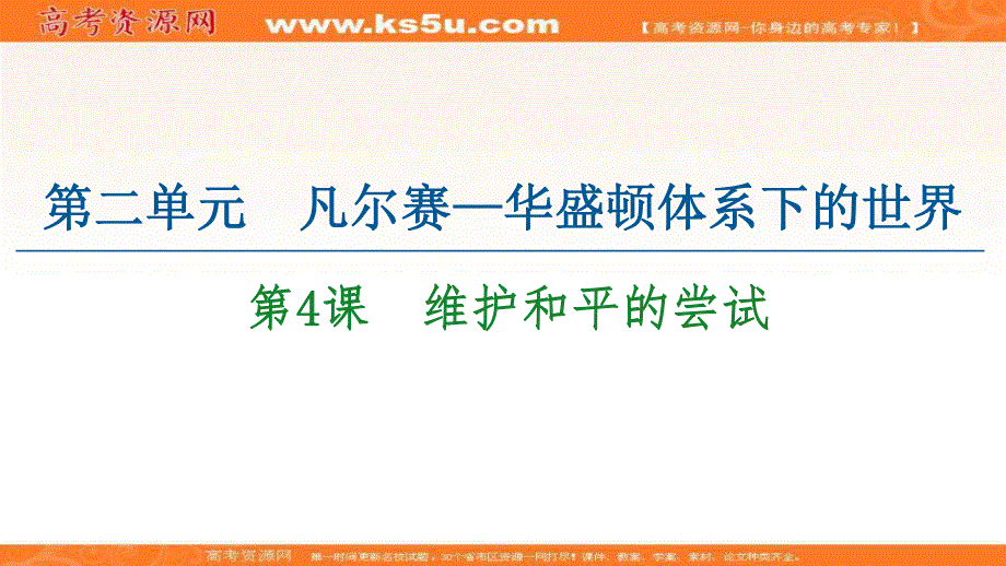 2020-2021学年人教版历史选修3课件：第2单元 第4课　维护和平的尝试 .ppt_第1页