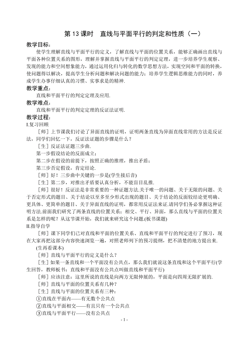 1.2《点线面之间的位置关系--线面平行的判定和性质1》教案（苏教版必修2）.doc_第1页