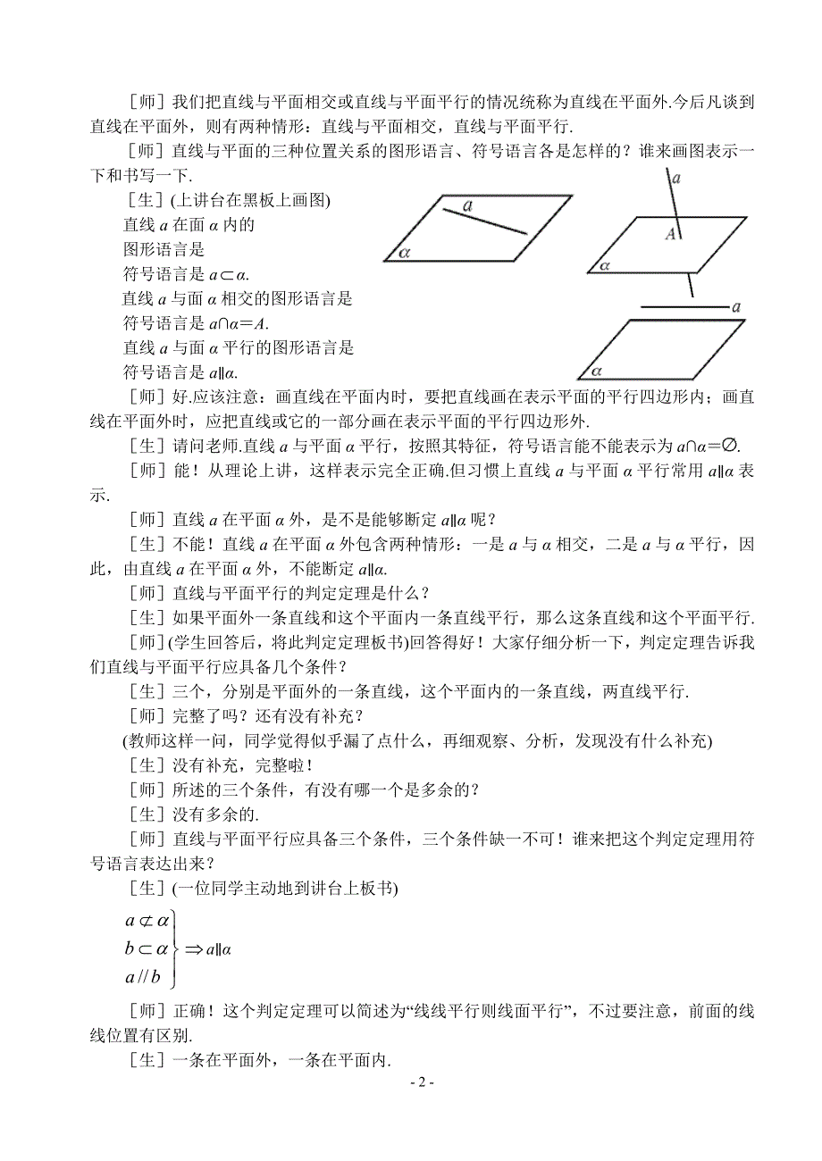 1.2《点线面之间的位置关系--线面平行的判定和性质1》教案（苏教版必修2）.doc_第2页