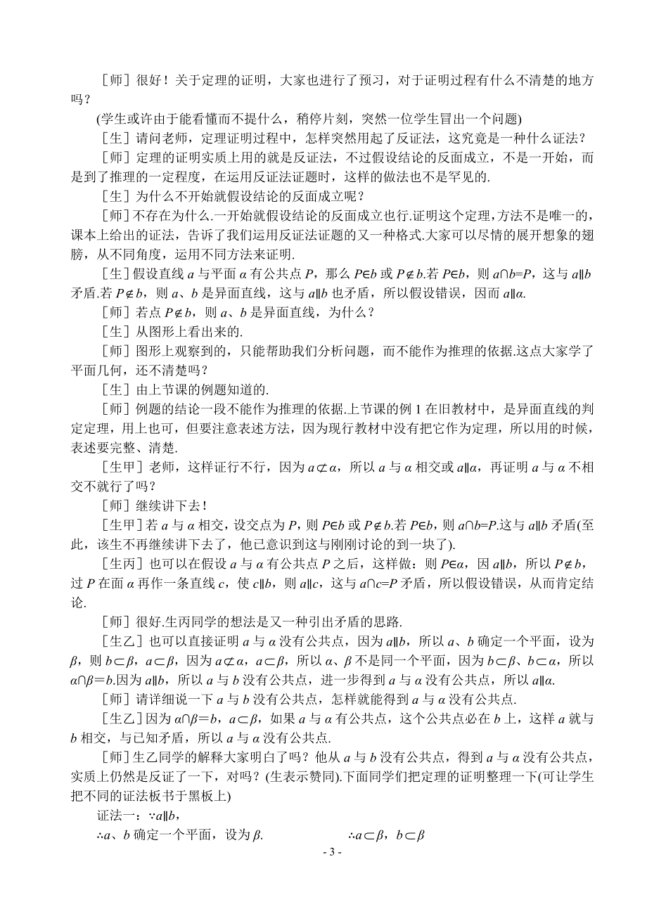 1.2《点线面之间的位置关系--线面平行的判定和性质1》教案（苏教版必修2）.doc_第3页