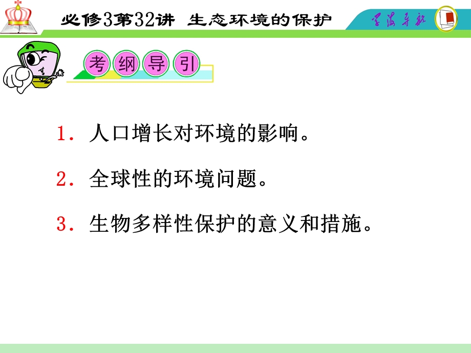 2012届高三一轮复习生物课件（人教山西用）必修3第32讲_生态环境的保护.ppt_第2页