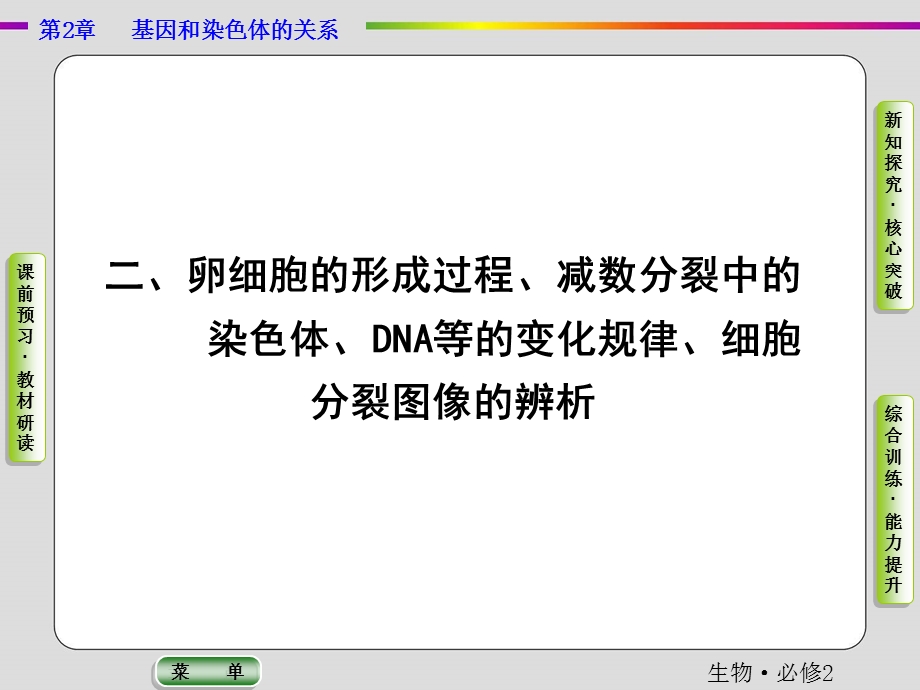 2019-2020学年人教版生物必修二抢分教程课件：第2章 第1节 第1课时　减数分裂（二） .ppt_第1页