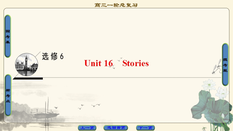 2018届高三英语北师大版一轮复习课件 第1部分 选修6 UNIT 16　STORIES .ppt_第1页