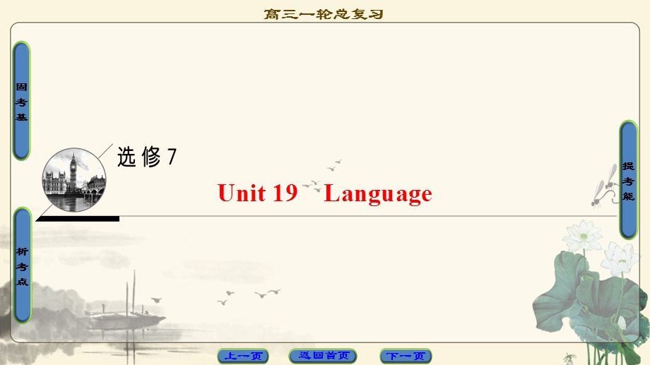 2018届高三英语北师大版一轮复习课件 第1部分 选修7 UNIT 19　LANGUAGE .ppt_第1页