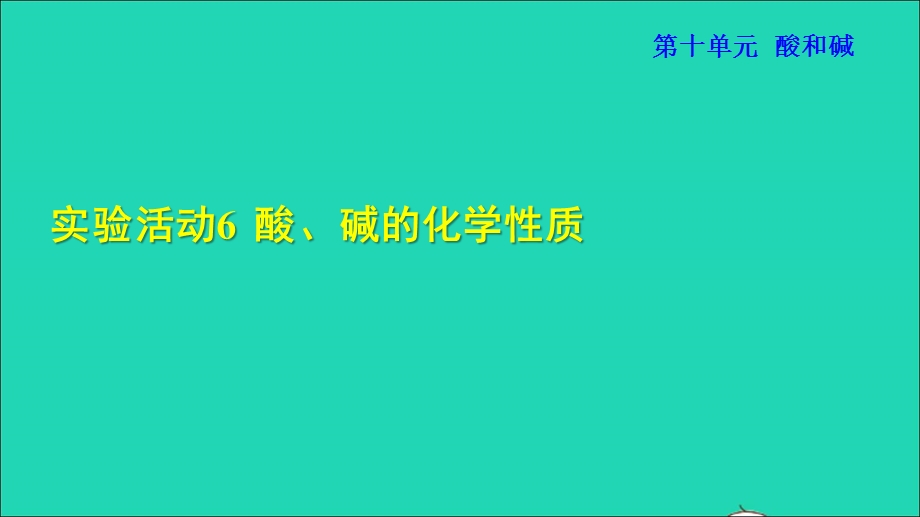 2022九年级化学下册 第十单元 酸和碱 实验活动6 酸、碱的化学性质授课课件（新版）新人教版.ppt_第1页