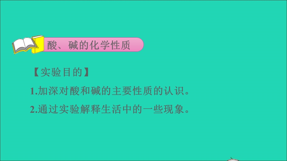 2022九年级化学下册 第十单元 酸和碱 实验活动6 酸、碱的化学性质授课课件（新版）新人教版.ppt_第3页