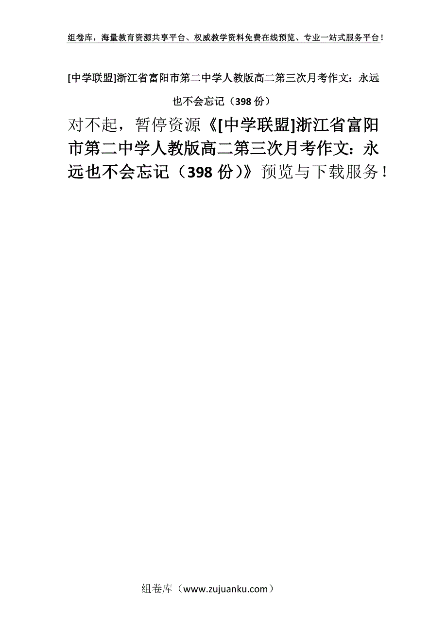 [中学联盟]浙江省富阳市第二中学人教版高二第三次月考作文：永远也不会忘记（398份）.docx_第1页