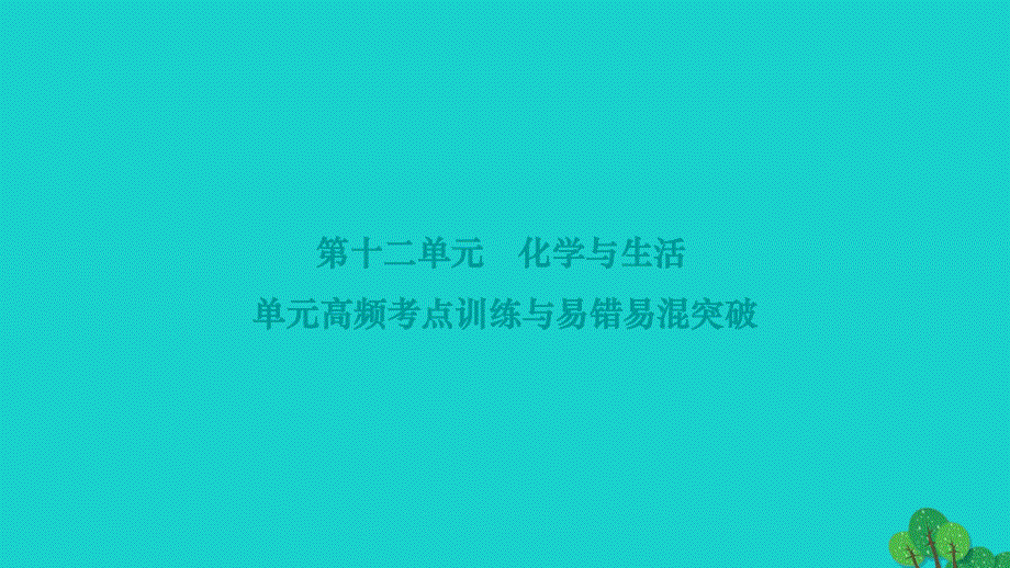 2022九年级化学下册 第十二单元 化学与生活单元高频考点训练与易错易混突破作业课件 （新版）新人教版.ppt_第1页