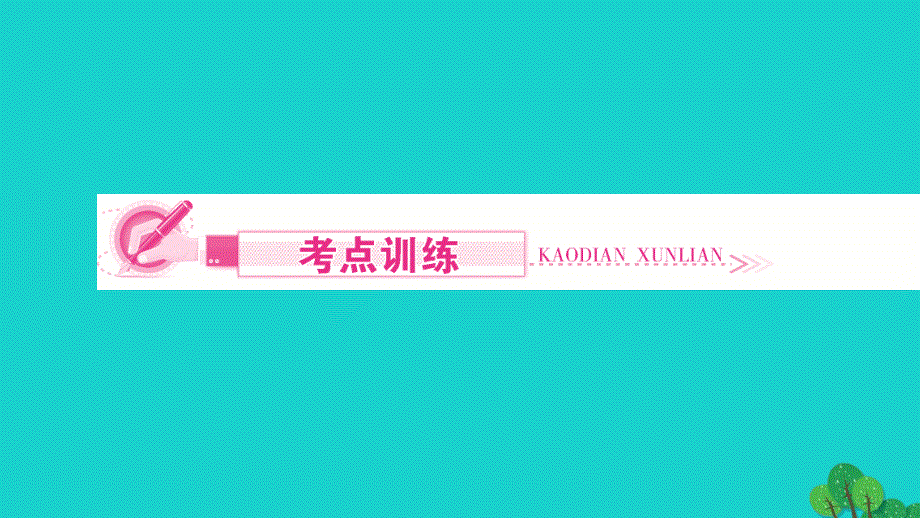 2022九年级化学下册 第十二单元 化学与生活单元高频考点训练与易错易混突破作业课件 （新版）新人教版.ppt_第3页