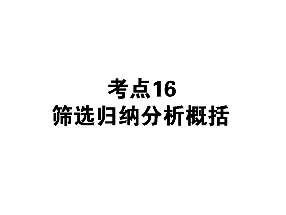 2013届状元360高考语文第一轮总复习：考点16 筛选归纳分析概括.ppt_第1页