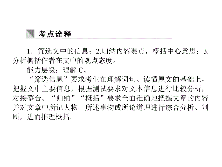 2013届状元360高考语文第一轮总复习：考点16 筛选归纳分析概括.ppt_第2页