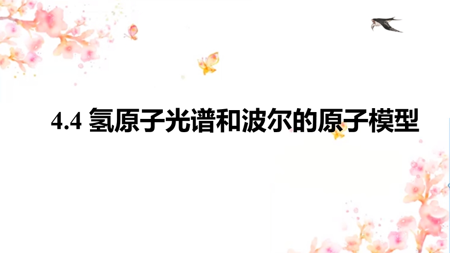 4-4氢原子光谱和波尔的原子模型 课件-2021-2022学年高二下学期物理人教版（2019）选择性必修第三册.pptx_第1页