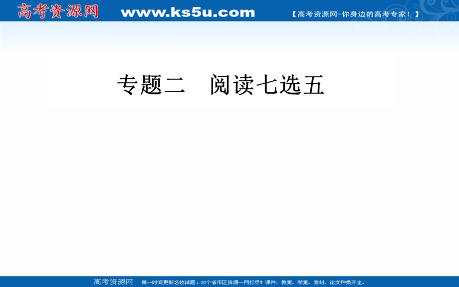 2020届英语高考二轮专题复习课件：第一部分 专题二第一节 段首题 .ppt_第1页