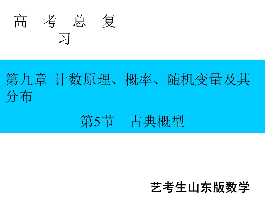 2020届艺考生文化课新高考数学百日冲刺复习课件：第9章 计数原理、概率、随机变量及其分布 第5节 .ppt_第1页