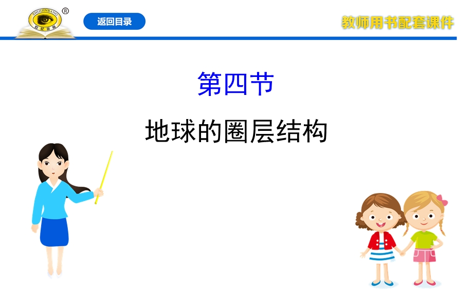 2020-2021学年人教版地理高中必修一课件：1-4 地球的圈层结构 .ppt_第1页