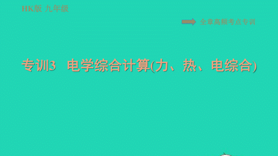 2021九年级物理全册 第十六章 电流做功与电功率 高频考点专训3 电学综合计算(力、热、电综合)习题课件（新版）沪科版.ppt_第1页