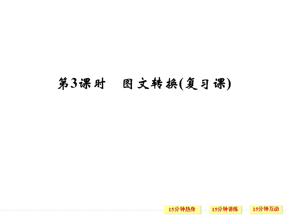 2016届《创新设计》高考语文大一轮复习课件（河北专用）第1部分 第7单元 图文转换 第3课时.ppt_第1页