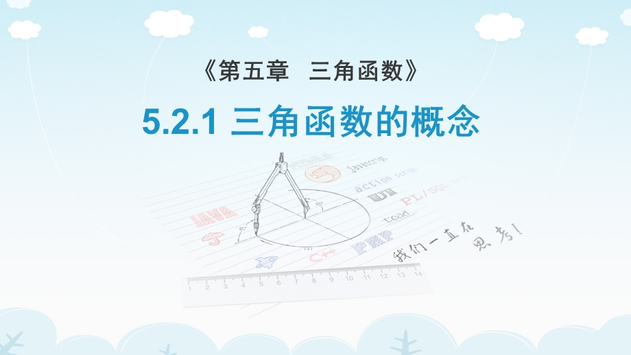 5-2 三角函数的概念（含2课时）-2022-2023学年高一数学教材配套教学精品课件（人教A版2019必修第一册）.pptx_第1页