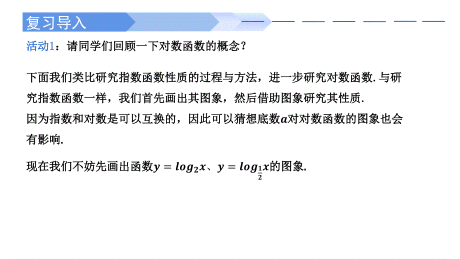 4-4-2 对数函数的图象和性质-2021-2022学年高一数学上学期同步精讲课件（人教A版2019必修第一册）.pptx_第2页