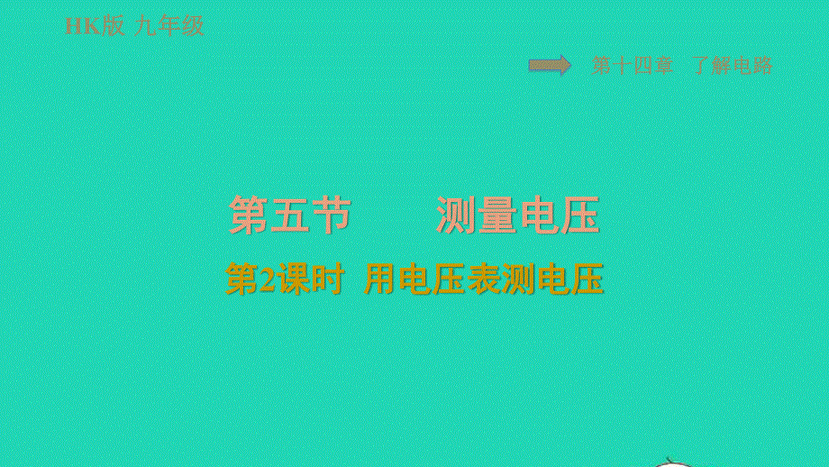 2021九年级物理全册 第十四章 了解电路 15.5测量电压第2课时 用电压表测电压习题课件（新版）沪科版.ppt_第1页