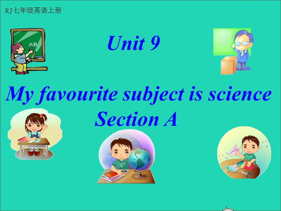 2022七年级英语上册 Unit 9 My favorite subject is science Section A教学课件（新版）人教新目标版.ppt_第1页