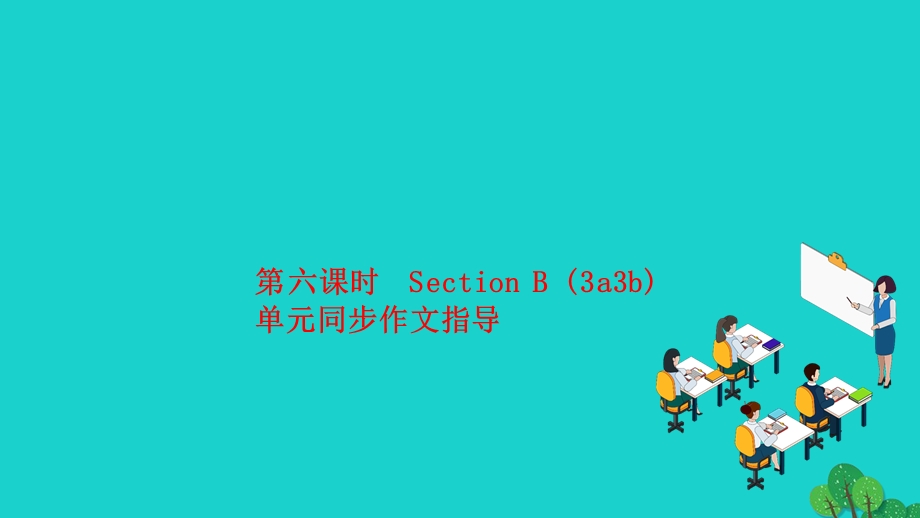 2022七年级英语上册 Unit 8 When is your birthday第六课时 Section B (3a-3b)作业课件（新版）人教新目标版.ppt_第1页