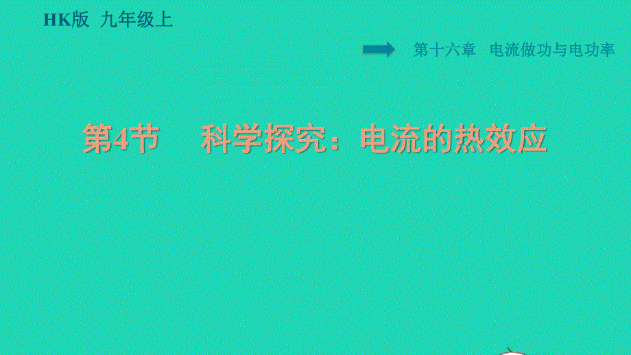 2021九年级物理全册 第十六章 电流做功与电功率 16.4 科学探究：电流的热效应习题课件（新版）沪科版.ppt_第1页