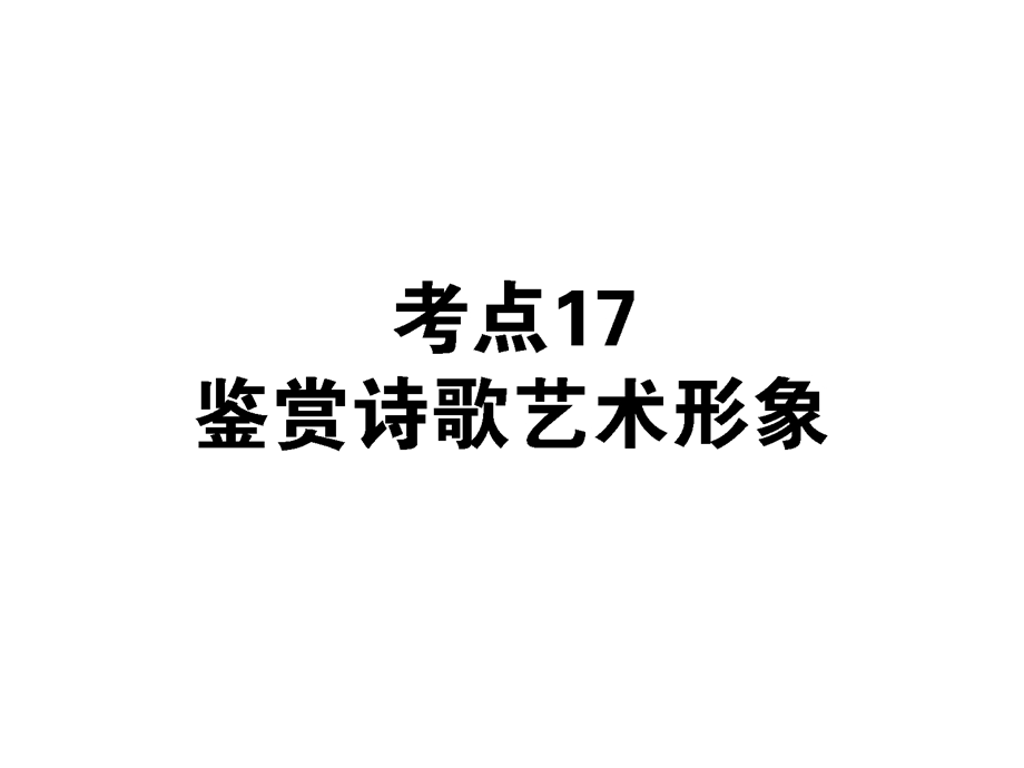 2013届状元360高考语文第一轮总复习：考点17 鉴赏诗歌艺术形象.ppt_第1页