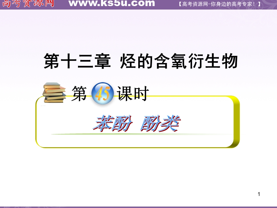 2012届高三化学复习课件（安徽用）第13章第45讲_苯酚_酚类.ppt_第1页