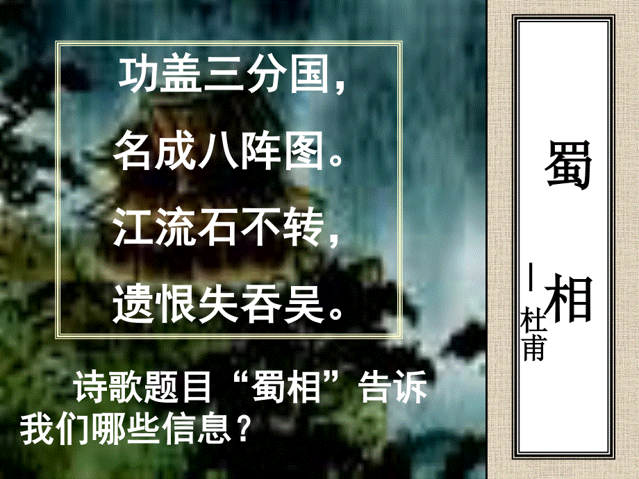 2015-2016学年粤教版选修《唐诗宋词元曲选读》 蜀相 课件2 .ppt_第1页