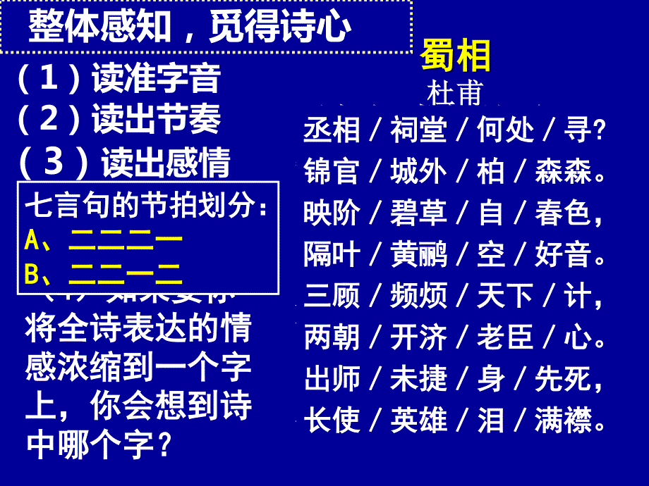 2015-2016学年粤教版选修《唐诗宋词元曲选读》 蜀相 课件2 .ppt_第2页