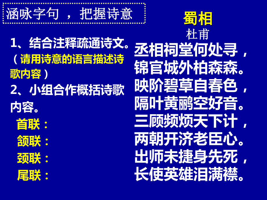 2015-2016学年粤教版选修《唐诗宋词元曲选读》 蜀相 课件2 .ppt_第3页