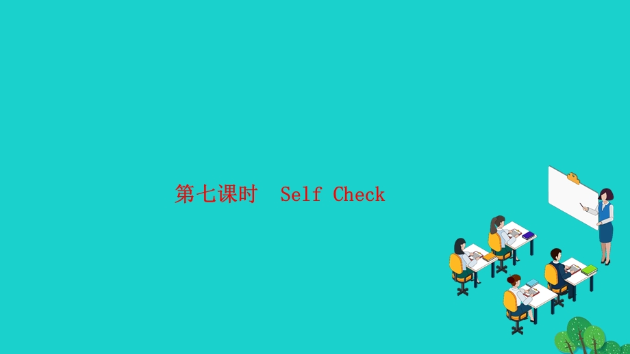 2022七年级英语上册 Unit 8 When is your birthday第七课时（Self Check）作业课件（新版）人教新目标版.ppt_第1页