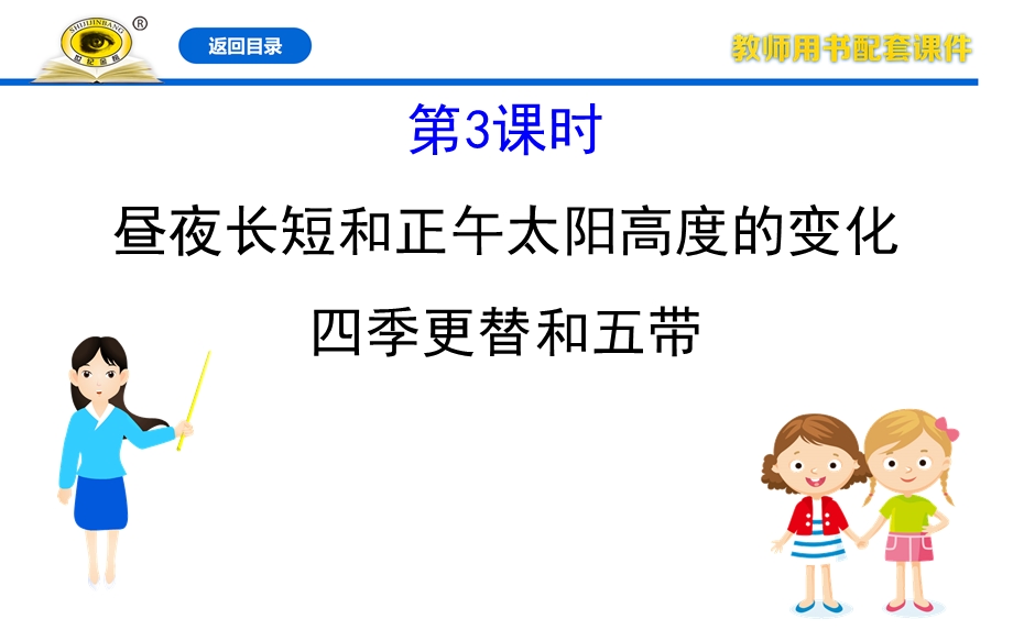 2020-2021学年人教版地理高中必修一课件：1-3 第3课时 昼夜长短和正午太阳高度的变化 四季更替和五带 .ppt_第1页