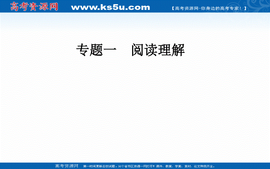 2020届英语高考二轮专题复习课件：第一部分 专题一第三节 主旨大意题 .ppt_第1页