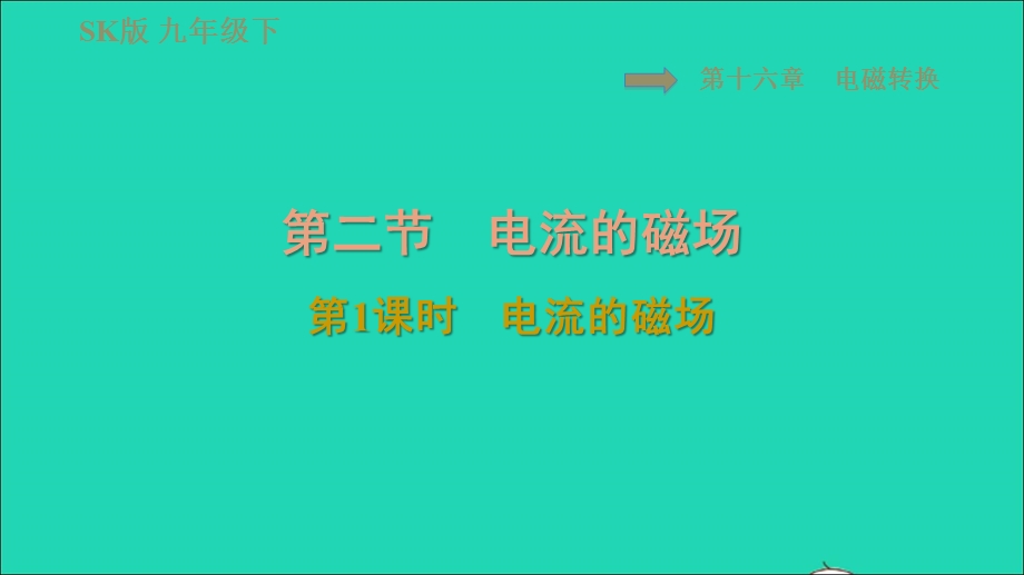 2021九年级物理全册 第十六章 电磁转换16.2电流的磁场第1课时 电流的磁场习题课件 （新版）苏科版.ppt_第1页