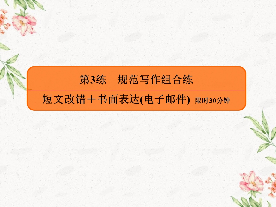 2020届通用版高中英语综合练习课件： 16.ppt_第3页