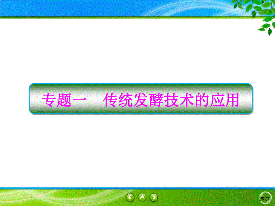 2019-2020学年人教版生物选修一同步导学课件：1-1　果酒和果醋的制作 .ppt_第1页