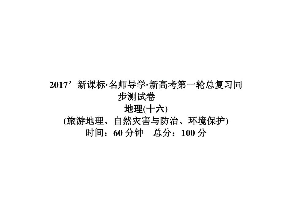 2017届高三地理一轮总复习（新课标）课件：同步测试卷（旅游地理、自然灾害与防治、环境保护） .ppt_第1页