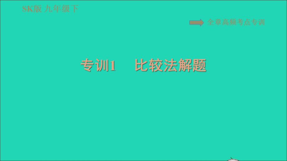 2021九年级物理全册 第十六章 电磁转换 高频考点专训 专训1 比较法解题习题课件 （新版）苏科版.ppt_第1页