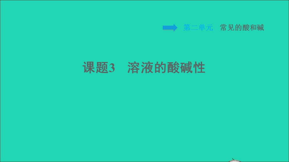 2022九年级化学全册 第二单元 常见的酸和碱 课题3 溶液的酸碱性习题课件 鲁教版五四制.ppt_第1页