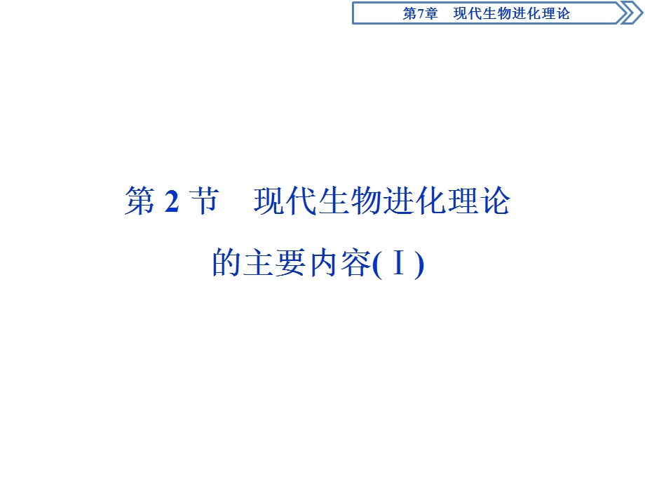 2019-2020学年人教版生物必修二江苏专用课件：第7章 第2节　现代生物进化理论的主要内容（Ⅰ） .ppt_第1页