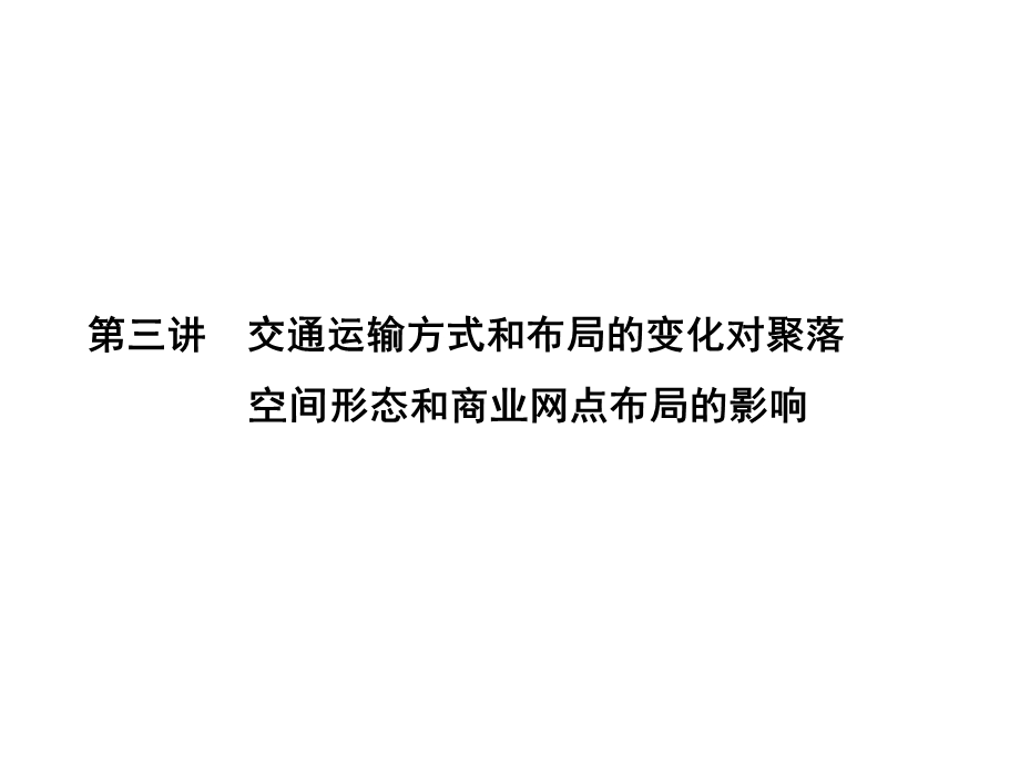 2017届高三地理一轮总复习（新课标）课件：第七单元（第三讲交通运输方式和布局的变化对聚落） .ppt_第1页