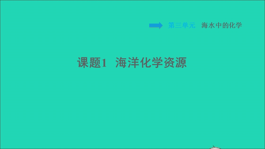 2022九年级化学全册 第三单元 海水中的化学 课题1 海洋化学资源习题课件 鲁教版五四制.ppt_第1页