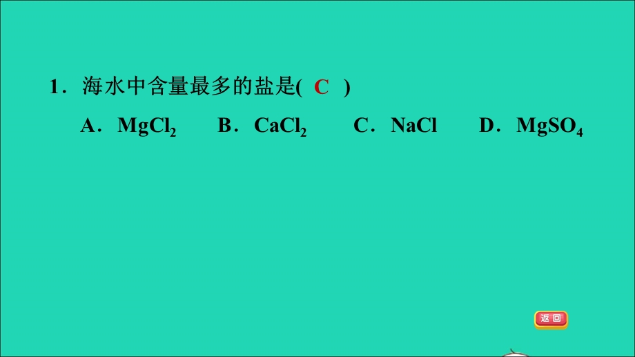 2022九年级化学全册 第三单元 海水中的化学 课题1 海洋化学资源习题课件 鲁教版五四制.ppt_第3页