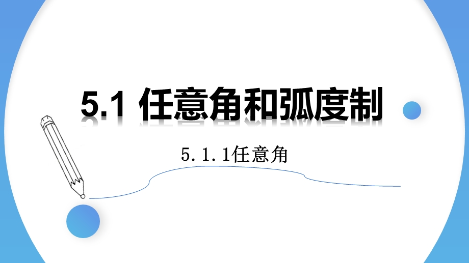 5-1-1任意角-2021-2022学年高一数学上学期同步精讲课件（人教A版2019必修第一册）.pptx_第1页