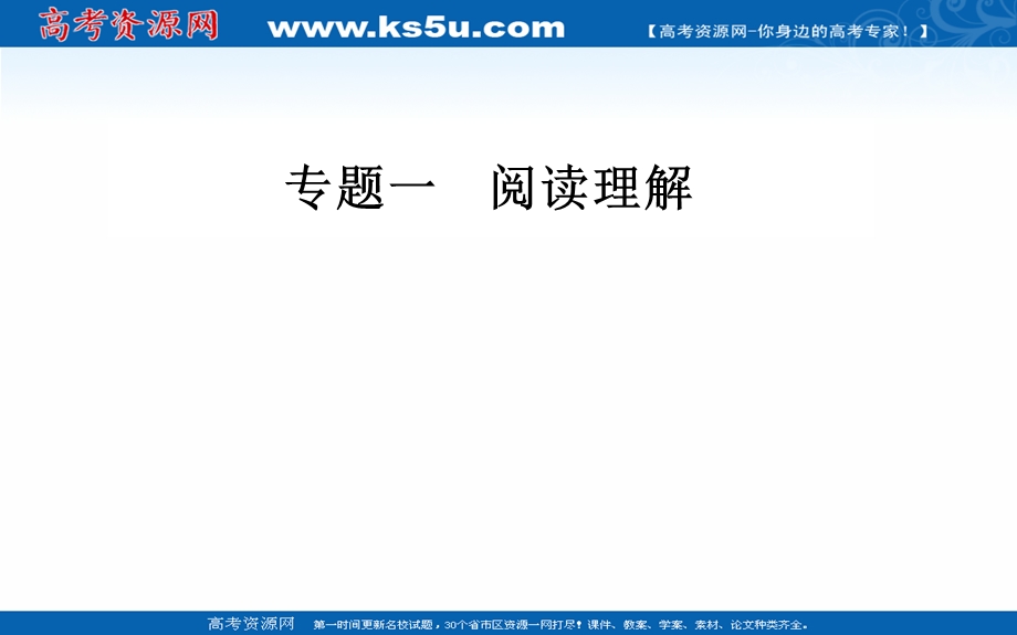 2020届英语高考二轮专题复习课件：第一部分 专题一第一节 细节理解题 .ppt_第1页