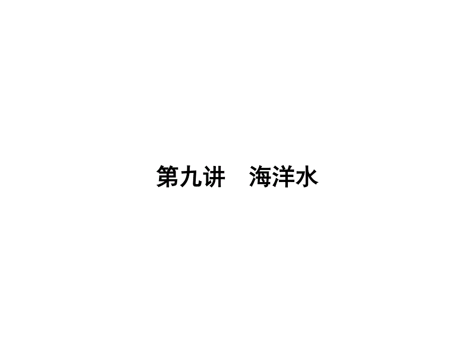 2017届高三地理一轮总复习（新课标）课件：第三单元（第九讲海洋水） .ppt_第1页