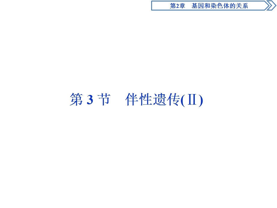 2019-2020学年人教版生物必修二江苏专用课件：第2章 第3节　伴性遗传（Ⅱ） .ppt_第1页